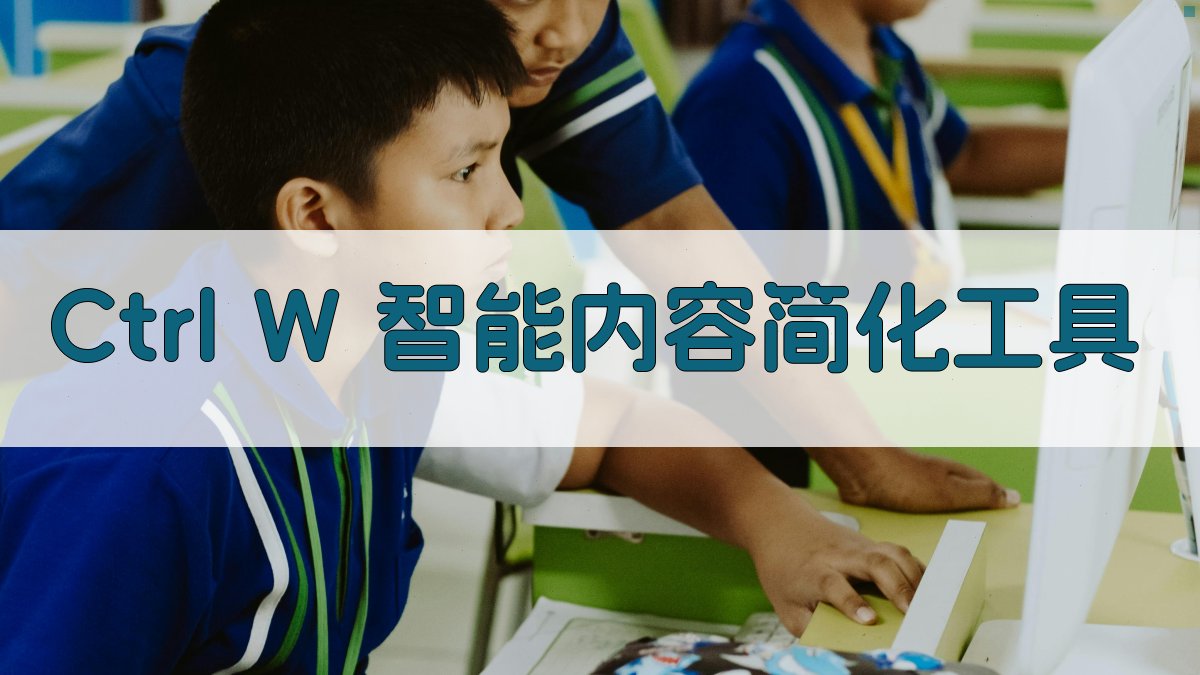 Ctrl W 智能内容简化